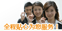 全程贴心为您服务