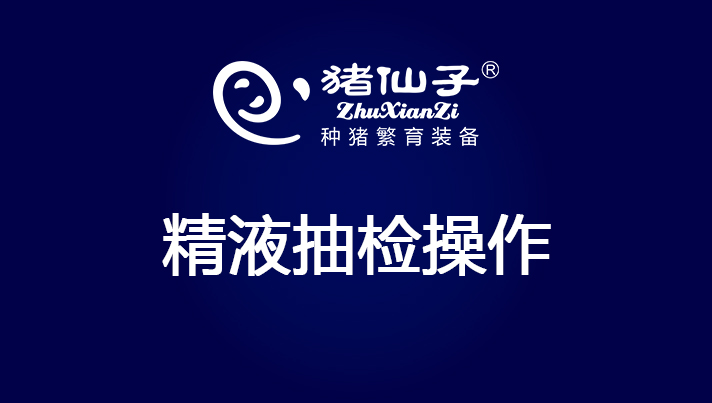精液抽检操作