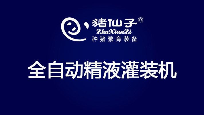全自动精液灌装机