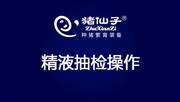 精液抽检操作