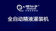 全自动精液灌装机