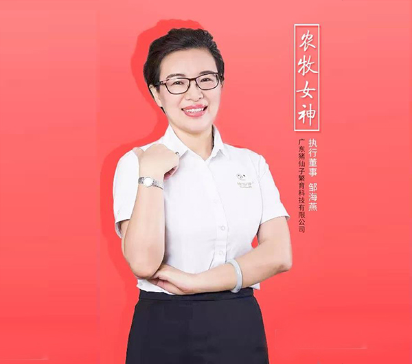 猪仙子邹海燕.jpg 猪仙子邹海燕.jpg