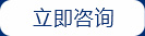 立即咨询.jpg