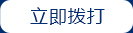 立即拨打.jpg