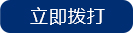 立即拨打5.jpg