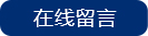 在线留言.jpg